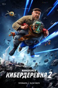 Кибердеревня 1 сезон